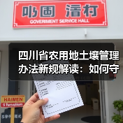 四川省农用地土壤管理办法新规解读:如何守护耕地安全?(图3) 四川省农用地土壤管理办法新规解读:如何守护耕地安全?(图3)