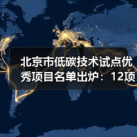 北京市低碳技术试点优秀项目名单出炉：12项技术引领绿色转型（图2）