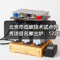 北京市低碳技术试点优秀项目名单出炉：12项技术引领绿色转型（图3）