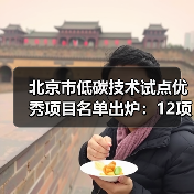 北京市低碳技术试点优秀项目名单出炉：12项技术引领绿色转型（图4）