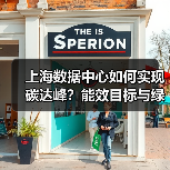 上海数据中心如何实现碳达峰？能效目标与绿色转型路径解析（图2）