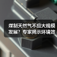 煤制天然气不应大规模发展?专家揭示环境效益与经济指标(图3) 煤制天然气不应大规模发展?专家揭示环境效益与经济指标(图3)