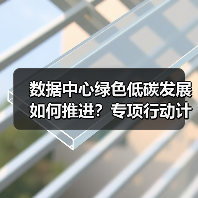 数据中心绿色低碳发展如何推进？专项行动计划解读（图4）