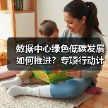 数据中心绿色低碳发展如何推进？专项行动计划解读（图3）