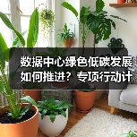 数据中心绿色低碳发展如何推进？专项行动计划解读（图2）