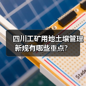 四川工矿用地土壤管理新规有哪些重点？（图2）