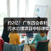 约2亿！广东四会农村污水治理项目中标详情（图4）