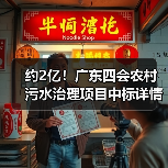 约2亿！广东四会农村污水治理项目中标详情（图1）