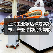 上海工业碳达峰方案发布:产业结构优化与能效提升(图3) 上海工业碳达峰方案发布:产业结构优化与能效提升(图3)