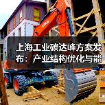 上海工业碳达峰方案发布:产业结构优化与能效提升(图4) 上海工业碳达峰方案发布:产业结构优化与能效提升(图4)