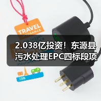 2.038亿投资!东源县污水处理EPC四标段项目启动(图3) 2.038亿投资!东源县污水处理EPC四标段项目启动(图3)