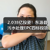 2.038亿投资!东源县污水处理EPC四标段项目启动(图4) 2.038亿投资!东源县污水处理EPC四标段项目启动(图4)