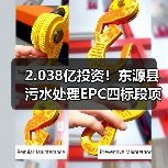 2.038亿投资!东源县污水处理EPC四标段项目启动(图1) 2.038亿投资!东源县污水处理EPC四标段项目启动(图1)