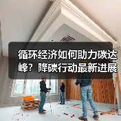 循环经济如何助力碳达峰?降碳行动最新进展分析(图1) 循环经济如何助力碳达峰?降碳行动最新进展分析(图1)