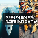 从零到上市的创业路:杜国梅如何打造首个客户?(图1) 从零到上市的创业路:杜国梅如何打造首个客户?(图1)
