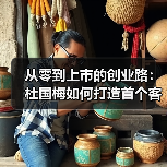 从零到上市的创业路:杜国梅如何打造首个客户?(图3) 从零到上市的创业路:杜国梅如何打造首个客户?(图3)