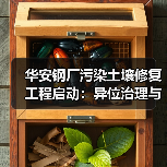 华安钢厂污染土壤修复工程启动:异位治理与生态恢复方案曝光(图3) 华安钢厂污染土壤修复工程启动:异位治理与生态恢复方案曝光(图3)