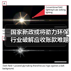 国家新政或将助力环保行业破解应收账款难题(图3) 国家新政或将助力环保行业破解应收账款难题(图3)