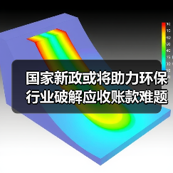 国家新政或将助力环保行业破解应收账款难题(图2) 国家新政或将助力环保行业破解应收账款难题(图2)