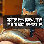国家新政或将助力环保行业破解应收账款难题(图4) 国家新政或将助力环保行业破解应收账款难题(图4)