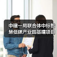 中建一局联合体中标智慧低碳产业园基建项目(图3) 中建一局联合体中标智慧低碳产业园基建项目(图3)