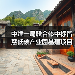 中建一局联合体中标智慧低碳产业园基建项目(图2) 中建一局联合体中标智慧低碳产业园基建项目(图2)