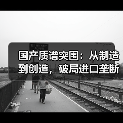 国产质谱突围:从制造到创造,破局进口垄断之路(图4) 国产质谱突围:从制造到创造,破局进口垄断之路(图4)