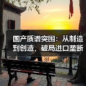 国产质谱突围:从制造到创造,破局进口垄断之路(图2) 国产质谱突围:从制造到创造,破局进口垄断之路(图2)