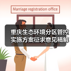 重庆生态环境分区管控实施方案征求意见稿解析(图3) 重庆生态环境分区管控实施方案征求意见稿解析(图3)
