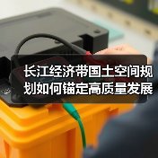 长江经济带国土空间规划如何锚定高质量发展底线?(图3) 长江经济带国土空间规划如何锚定高质量发展底线?(图3)