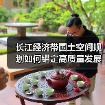 长江经济带国土空间规划如何锚定高质量发展底线?(图4) 长江经济带国土空间规划如何锚定高质量发展底线?(图4)