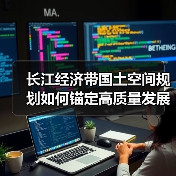 长江经济带国土空间规划如何锚定高质量发展底线?(图2) 长江经济带国土空间规划如何锚定高质量发展底线?(图2)