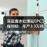 高盐废水处理站EPC工程招标：年产3.3万吨氯化钙工艺揭秘（图1）