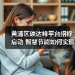 黄浦区碳达峰平台招标启动 智慧节能如何实现一网统管?(图4) 黄浦区碳达峰平台招标启动 智慧节能如何实现一网统管?(图4)