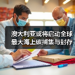 澳大利亚或将启动全球最大海上碳捕集与封存项目(图1) 澳大利亚或将启动全球最大海上碳捕集与封存项目(图1)