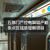 五部门严控电解铝产能 重点区域禁增新项目(图2) 五部门严控电解铝产能 重点区域禁增新项目(图2)