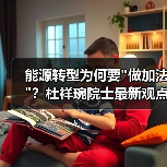能源转型为何要 能源转型为何要