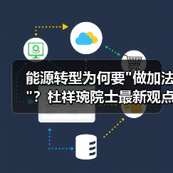 能源转型为何要 能源转型为何要