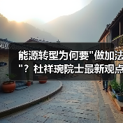 能源转型为何要 能源转型为何要
