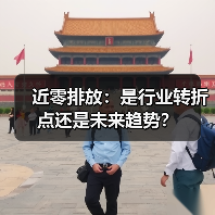 近零排放：是行业转折点还是未来趋势？（图2）