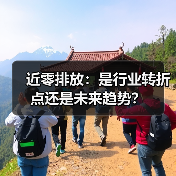 近零排放：是行业转折点还是未来趋势？（图3）