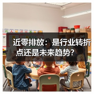 近零排放：是行业转折点还是未来趋势？（图1）