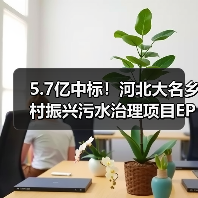 5.7亿中标！河北大名乡村振兴污水治理项目EPC二次招标（图3）