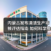 内蒙古发布清洁生产审核评估指南 如何科学推进?(图2) 内蒙古发布清洁生产审核评估指南 如何科学推进?(图2)