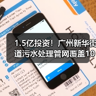1.5亿投资!广州新华街道污水处理管网覆盖105公顷(图3) 1.5亿投资!广州新华街道污水处理管网覆盖105公顷(图3)