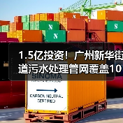 1.5亿投资!广州新华街道污水处理管网覆盖105公顷(图4) 1.5亿投资!广州新华街道污水处理管网覆盖105公顷(图4)