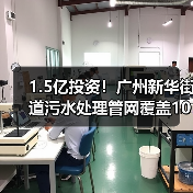 1.5亿投资!广州新华街道污水处理管网覆盖105公顷(图1) 1.5亿投资!广州新华街道污水处理管网覆盖105公顷(图1)