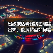 省级碳达峰路线图陆续出炉，能源转型如何差异布局？（图3）