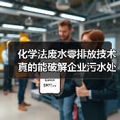 化学法废水零排放技术真的能破解企业污水处理难题?(图4) 化学法废水零排放技术真的能破解企业污水处理难题?(图4)