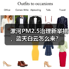 漯河PM2.5治理新举措,蓝天白云怎么来?(图3) 漯河PM2.5治理新举措,蓝天白云怎么来?(图3)